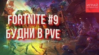 Прохождение Фортнайт: Сражение с бурей #5 | Типичные будни в PVE | PVE кампания Fortnite