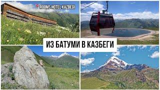 Из Батуми в Казбеги. Rooms Hotel Kazbegi. Долина Сно. Гергети. Застряли на канатной дороге. Грузия.