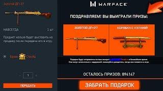 ЗОЛОТОЙ ДП 27 И КАТАНА ЗА ПРОХОД PVE В WARFACE, Как получить Винтовку Мосина навсегда в варфейс