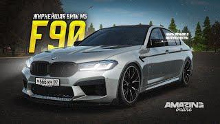 САМАЯ НАРОДНАЯ БЭХА! BMW M5 F90 в Amazing Online RP CRMP