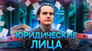 Юридические лица | ЕГЭ 2025 по обществознанию | Lomonosov School