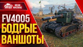 ДУШЕВНЫЕ ВАНШОТЫ от FV4005 ● Как Играть на Бабахе ● ЛучшееДляВас