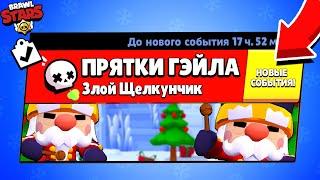 ПРЯТКИ ЩЕЛКУНЧИКА ГЕЙЛА! НОВЫЙ МИНИ РЕЖИМ BRAWL STARS