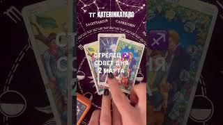 СТРЕЛЕЦ ️ СОВЕТ ДНЯ 2 МАРТА#стрелец #таро #гороскоп #предсказание #tarot #рек #reels #100 #taro