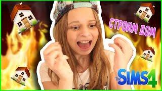ПРОСТИ МЕНЯ,ДЖОННИ//СТРОИМ ДОМ //THE SIMS 4