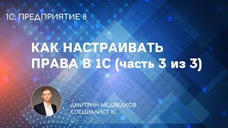 Настройка прав в 1С - RLS