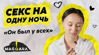 Казашки про СЕКС НА ОДНУ НОЧЬ — 100 человек