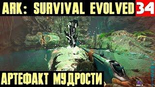 ARK Survival Evolved - добываем артефакт мудрости в очередной пещере. Подготовка к морю #34