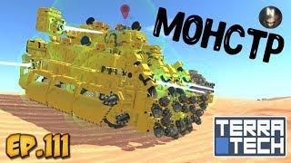 TerraTech /#111 Брутальный МОНСТР [v.0.7.6]