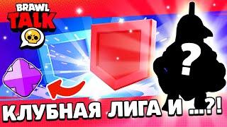 BRAWL TALK ЗДЕСЬ! КЛУБНАЯ ЛИГА! ШЕСТЕРНИ! BrawlTalk НОВЫЙ  БРАВЛЕР! Бравл Толк!СЛИВ Бравл Толк!