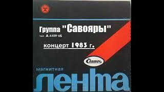 Группа "Савояры" концерт 1983 год.