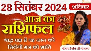 28 September 2024 - AAJ KA RASHIFAL | आज का राशिफल - Daily Horoscope 2024 | Nidhi Shrimali Rashiphal