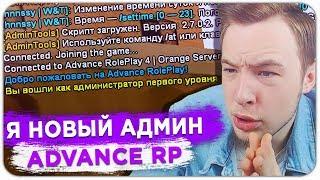 МЕНЯ ПОСТАВИЛИ НА ПОСТ АДМИНИСТРАТОРА ADVANCE RP - GTA SAMP