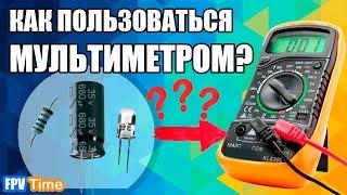 КАК ПОЛЬЗОВАТЬСЯ МУЛЬТИМЕТРОМ? | ТОК, НАПРЯЖЕНИЕ, СОПРОТИВЛЕНИЕ, ЁМКОСТЬ, ПРОЗВОН | Не FPV Time