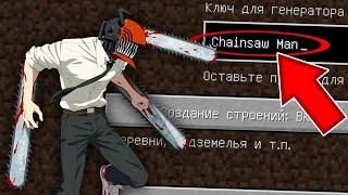 НИКОГДА НЕ ИГРАЙ НА СИДЕ ЧЕЛОВЕК БЕНЗОПИЛА MINECRAFT CHAINSAW MAN СТРАШНЫЙ СИД SCP