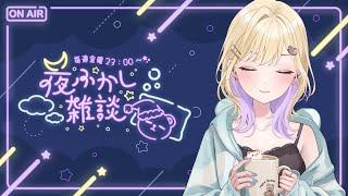 【夜ふかし雑談】#15  明日から出張です【ぶいすぽっ！胡桃のあ】