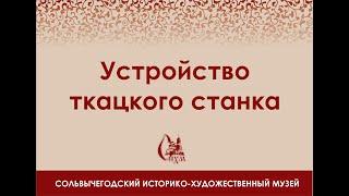 Устройство ткацкого станка