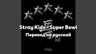 [RUS SUB/Перевод] Stray Kids – Super Bowl