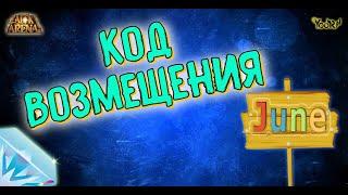 AFK ARENA - Redemption code | Код возмещения ! Июнь.