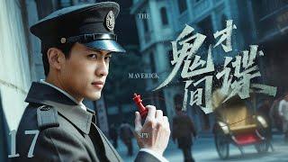 【谍战剧全集】鬼才间谍 17丨双面间谍智斗日本特高课，与潜伏于中国的日本特工展开惊心动魄的较量 （王骏毅、赵文琪）#好剧 #全集