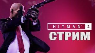 HITMAN 2 - Пробный Стрим - Режим избранных контрактов и обострения