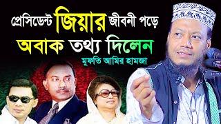 প্রেসিডেন্ট জিয়ার জিবনী পড়ে অবাক করা তথ্য দিলেন মুফতি আমির হামজা । mufti amir hamza । President Zia