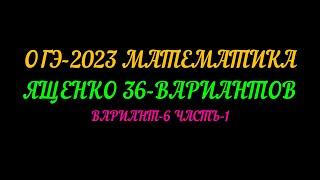 ОГЭ 2023 ЯЩЕНКО 36 ВАРИАНТОВ ВАРИАНТ-6. ЧАСТЬ-1