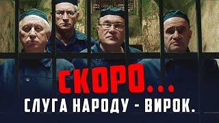 Слуга Народа 4 - Приговор. Скоро...