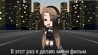 " Девочка без эмоций" 1 серия. Мини фильм  Gacha Life.