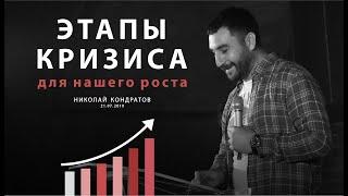 Этапы кризиса для нашего роста, Николай Кондратов. Христианская церковь Слово Жизни г.Новосибирск