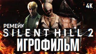 ИГРОФИЛЬМ SILENT HILL 2 REMAKE 2024 ПОЛНОЕ ПРОХОЖДЕНИЕ В 4К  ФИЛЬМ САЙЛЕНТ ХИЛЛ 2 РЕМЕЙК 2024