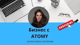 Бизнес с Atomy. Регистрация в Атоми. Что такое Atomy?!