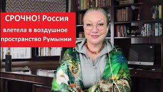 СРОЧНО! Россия нарушила воздушное пространство Румынии № 5669