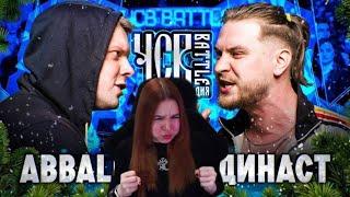 Реакция на баттл ABBALBISK vs ДИНАСТ | ЧСВ BATTLE (КУБОК НАСЛЕДИЯ)