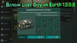 ВЗЛОМ 1.5.7! БЕСПЛАТНЫЙ КРАФТ! БЕСКОНЕЧНЫЕ МОНЕТЫ! НОВЫЕ КЕЙСЫ! | Last Day on Earth: Survival