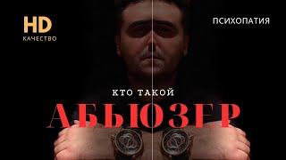 Кто есть "АБЬЮЗЕР"? #психолог #психотерапи #абьюзер #баку #психокоррекция