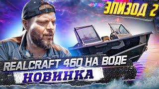 Знакомьтесь REALCRAFT 460. ОБЗОР ЛОДКИ с воды. НОВАЯ МОДЕЛЬ завода САЛЮТ. ДЕЛЬФИН ? Похоже.