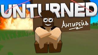 КАК ПОСТРОИТЬ АНТИРЕЙД ДОМ В UNTURNED? ► Unturned