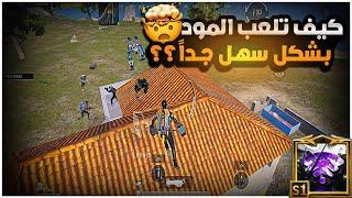 للعبة 80‎%‎ ذكاء كيف ؟؟ وكيف تكون ذكي داخل الكيم ؟؟ راح يتغير لعبك 1000 درجة |BOSS PUBG MOBILE