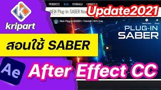 สอน After Effect CC 2021 (ล่าสุด) สอนติดตั้ง และใช้งาน ปลั๊กอินเทพ Saber