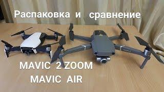 MAVIC 2 Zoom  Первые впечатления, сравнение с Mavic Air