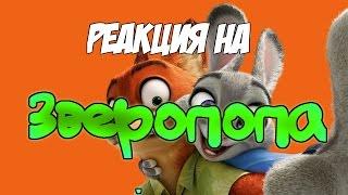 Реакция на "ЗВЕРОПОПА | RYTP "