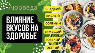 ЗДОРОВЬЕ 1.2 - Влияние вкусов на наше здоровье/ АЮРВЕДА