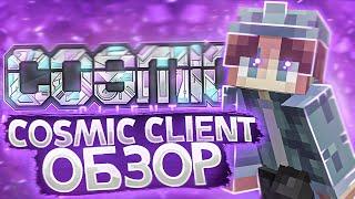 COSMIC CLIENT - ЛУЧШИЙ ПВП КЛИЕНТ! КЛИЕНТЫ для ПВП! ОБЗОР ПВП КЛИЕНТА!