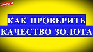 ПРОВЕРКА качества ЗОЛОТА уксусом, йодом. Как проверить золото в домашних условиях на подлинность