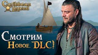 НОВОЕ ДЛС ДЛЯ КОРСАРОВ! l Играем за стрелка в Caribbean Legend #3