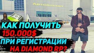 [ГАЙД] Квест для НОВИЧКОВ & 150.000$ При Регистрации НА DIAMOND RP!