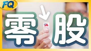 股票1元不是你的1元～搞懂零股先從除權講起 (低流動性的三個解法) | 夯翻鼠FQ31 投資理財