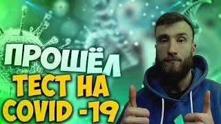 ПРОШЁЛ ТЕСТ НА COVID -19 | ЗДОРОВ?