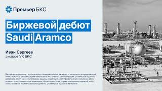 Биржевой дебют Saudi Aramco. Говорит эксперт.